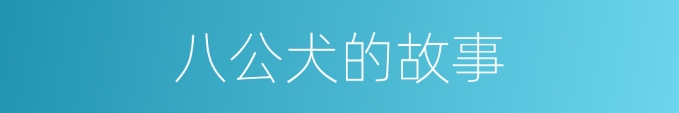 八公犬的故事的同义词