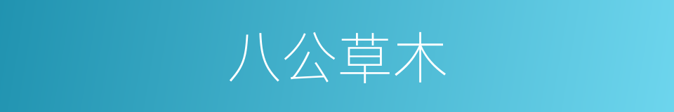 八公草木的意思