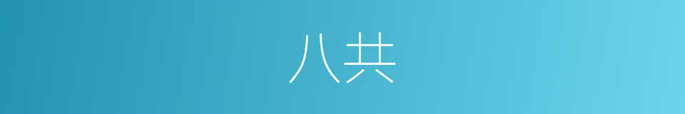 八共的同义词
