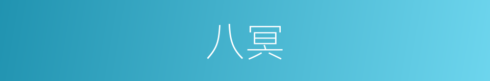 八冥的意思