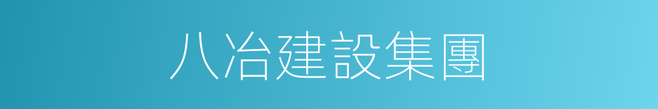 八冶建設集團的同義詞
