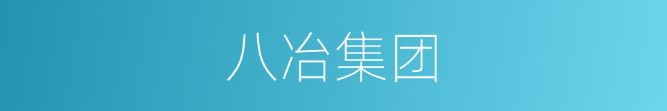 八冶集团的同义词