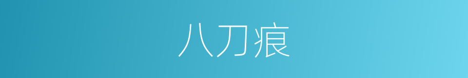 八刀痕的同义词