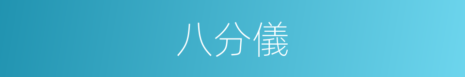 八分儀的意思