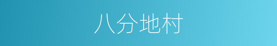 八分地村的同义词