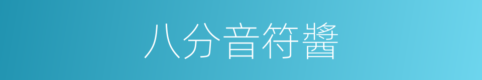 八分音符醬的同義詞