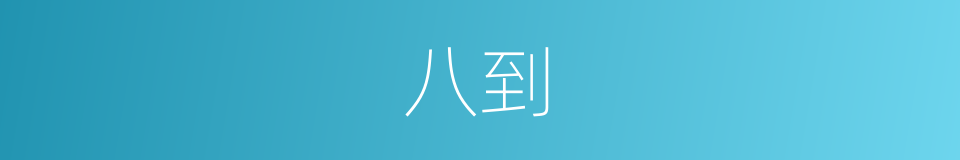 八到的意思