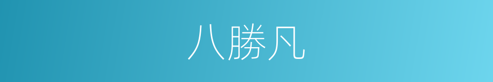 八勝凡的同義詞