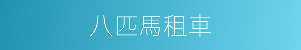 八匹馬租車的同義詞