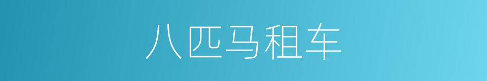 八匹马租车的同义词