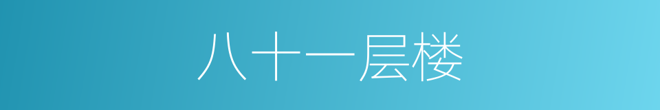八十一层楼的同义词