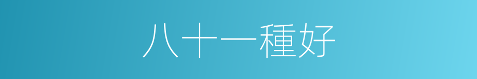 八十一種好的意思