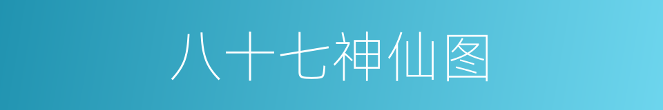 八十七神仙图的同义词
