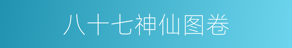八十七神仙图卷的同义词