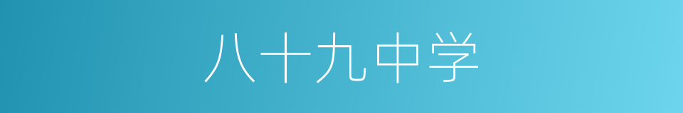 八十九中学的同义词