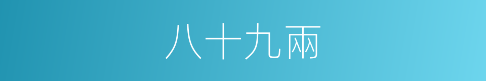 八十九兩的同義詞