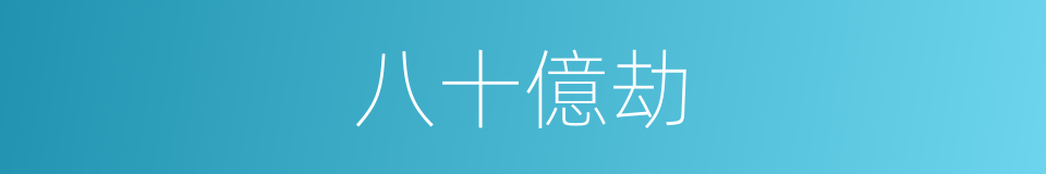 八十億劫的意思