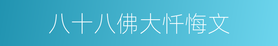 八十八佛大忏悔文的同义词