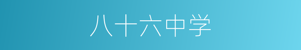 八十六中学的同义词