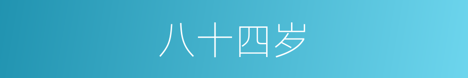 八十四岁的同义词