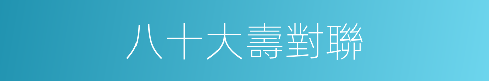 八十大壽對聯的同義詞