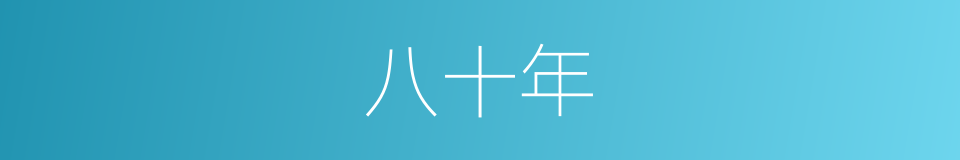 八十年的同义词