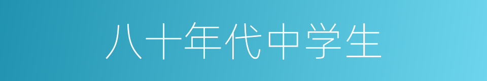 八十年代中学生的同义词