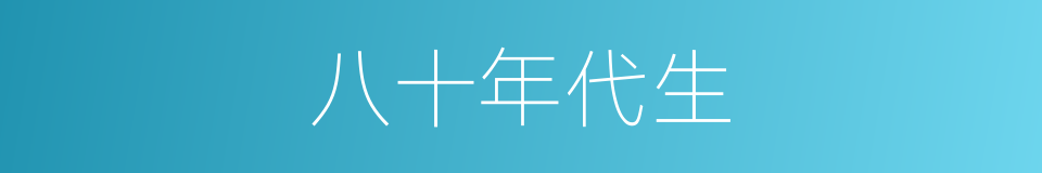 八十年代生的同义词