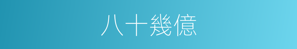 八十幾億的同義詞