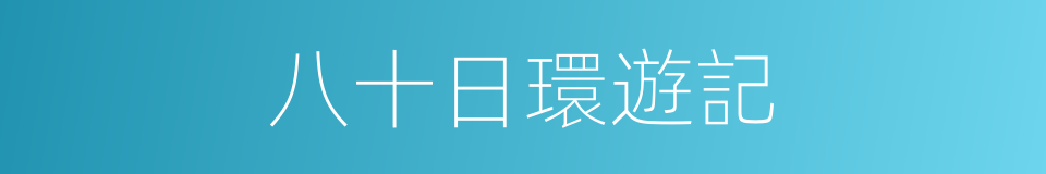 八十日環遊記的同義詞