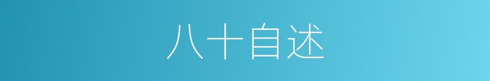 八十自述的同义词