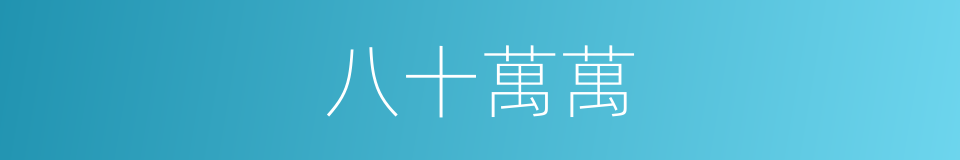 八十萬萬的同義詞