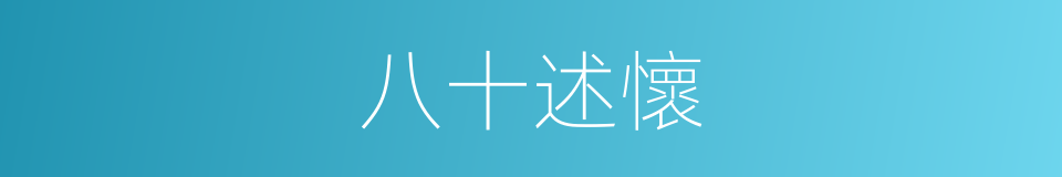 八十述懷的同義詞