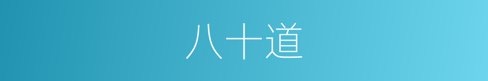 八十道的同义词