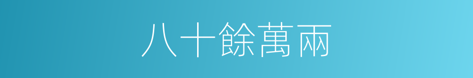 八十餘萬兩的同義詞