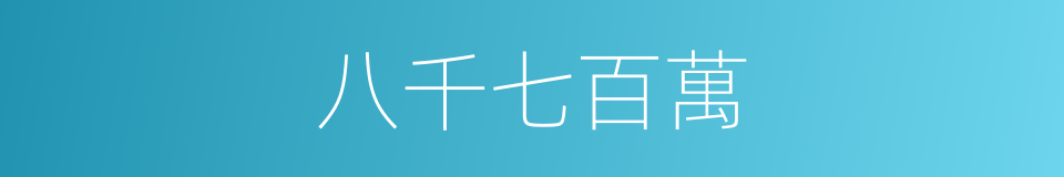 八千七百萬的同義詞