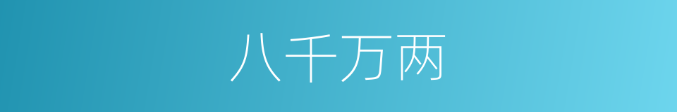 八千万两的同义词