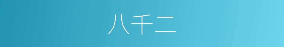 八千二的同义词