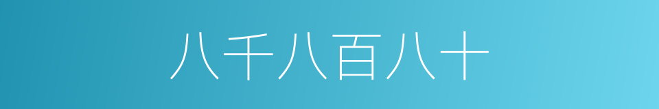 八千八百八十的同义词