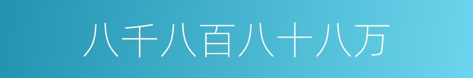 八千八百八十八万的同义词