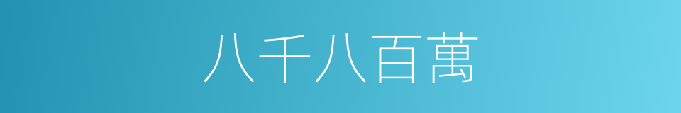 八千八百萬的同義詞