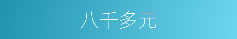 八千多元的同义词