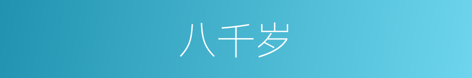 八千岁的同义词