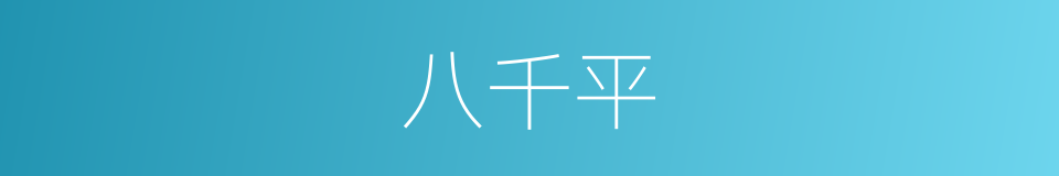 八千平的同义词
