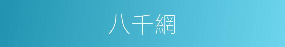 八千網的同義詞
