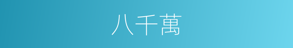 八千萬的同義詞