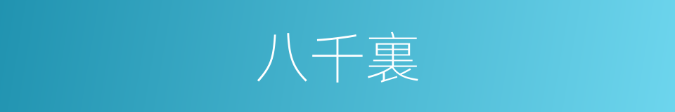 八千裏的同義詞