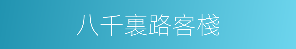 八千裏路客棧的同義詞