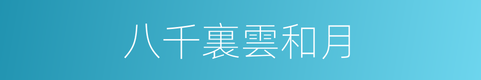 八千裏雲和月的同義詞