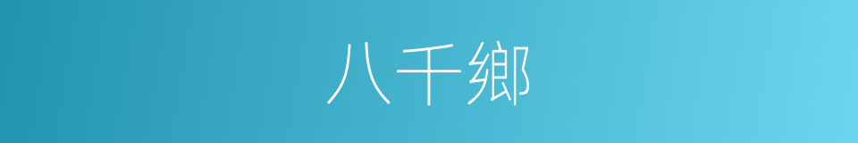 八千鄉的同義詞